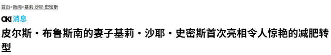 宠妻28年把妻子宠到260多斤提减肥就离婚j9九游会(中国)网站最帅007布鲁斯南：(图5)