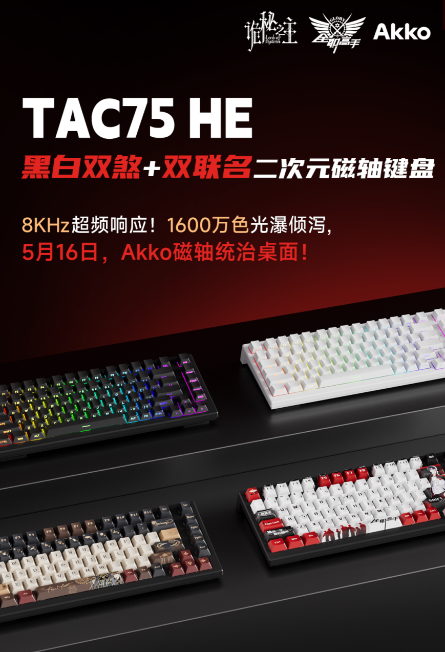 产品Tac 75 HE磁轴键盘即将破界！j9九游真人游戏第一品牌Akko神秘新