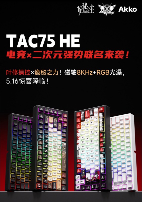 产品Tac 75 HE磁轴键盘即将破界！j9九游真人游戏第一品牌Akko神秘新(图2)